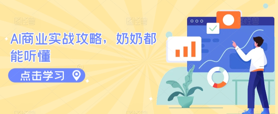 AI商业实战攻略，奶奶都能听懂_豪客资源库