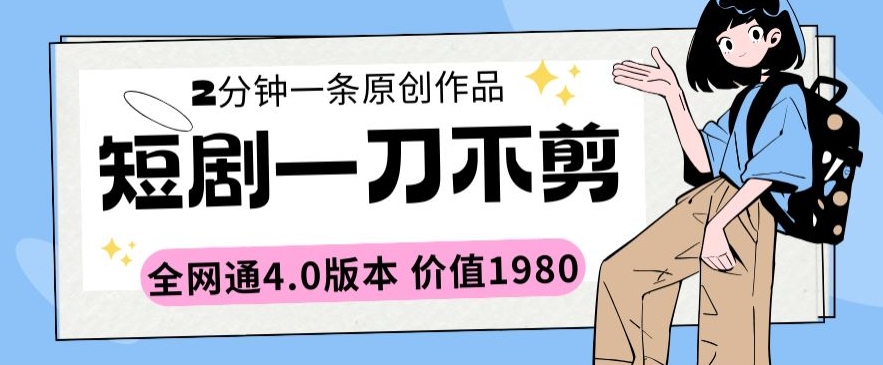 短剧一刀不剪2分钟一条全网通4.0版本价值1980【揭秘】_豪客资源库