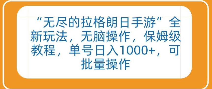 “无尽的拉格朗日手游”全新玩法，无脑操作，保姆级教程，单号日入1000+，可批量操作【揭秘】_豪客资源库