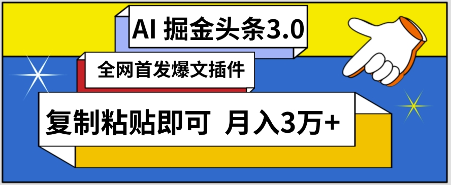 AI自动生成头条，三分钟轻松发布内容，复制粘贴即可，保守月入3万+【揭秘】_豪客资源库