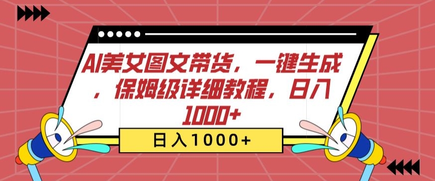 AI美女图文带货，一键生成，保姆级详细教程，日入1000+【揭秘】_豪客资源库