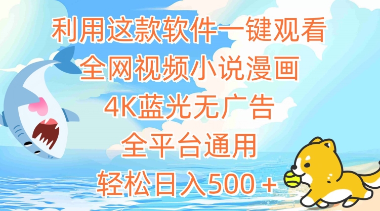利用这款软件一键观看全网视频小说漫画，4K蓝光无广告，全平台通用，轻松日入500＋【揭秘】_豪客资源库