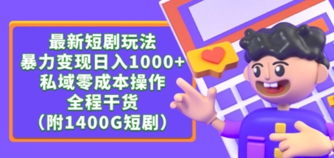 最新短剧玩法，暴力变现轻松日入1000+，私域零成本操作，全程干货（附1400G短剧资源）【揭秘】_豪客资源库
