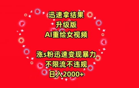 迅速拿结果，最新玩法AI重绘美女视频，涨s粉迅速，变现暴力，不限流不封号，日入2000+【揭秘】_豪客资源库