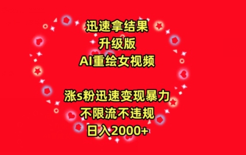 迅速拿结果，最新玩法AI重绘美女视频，涨s粉迅速，变现暴力，不限流不封号，日入2000+【揭秘】_豪客资源库