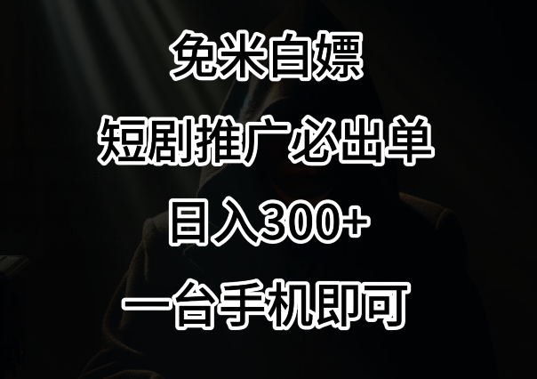 免费白嫖，视频号短剧必出单方法，单日300+【揭秘】_豪客资源库