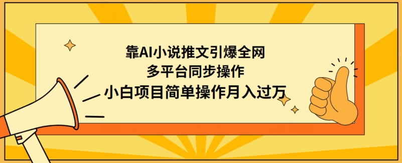 靠AI小说推文引爆全网,多平台同步操作,小白项目简单操作月入过万【揭秘】