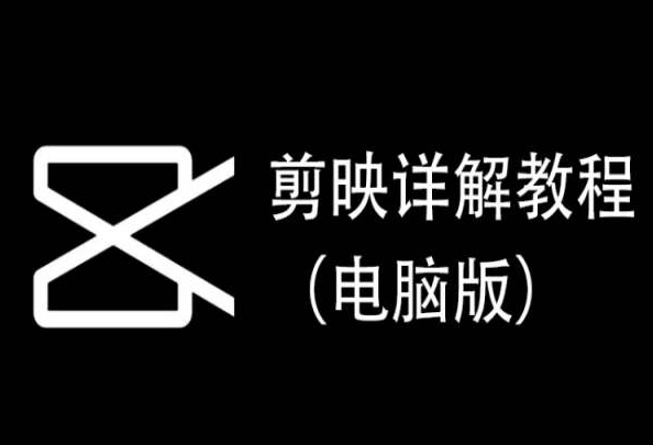 剪映详解教程（电脑版），每集都是精华，直接实操_豪客资源库