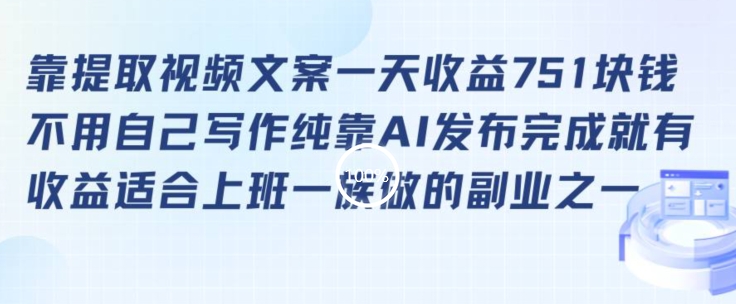 靠提取视频文案一天收益751块，适合上班一族做的副业【揭秘】_豪客资源库