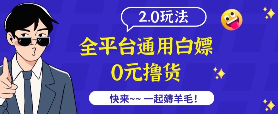 外面收费2980的全平台通用白嫖撸货项目2.0玩法【仅揭秘】_豪客资源库