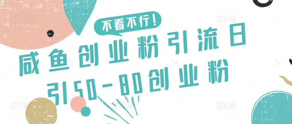 咸鱼创业粉引流日引50-80创业粉【揭秘】_豪客资源库
