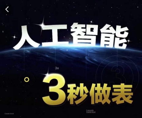 人工智能AI处理表格制作技巧Excel函数公式WPS数据分析,无需经验三秒做表,提高职场竞争力_豪客资源库