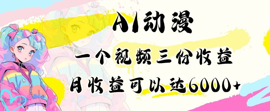 AI动漫教程做一个视频三份收益当月可产出6000多的收益小白可操作【揭秘】_豪客资源库