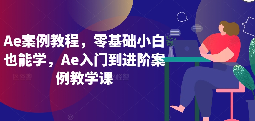 Ae案例教程，零基础小白也能学，Ae入门到进阶案例教学课_豪客资源库