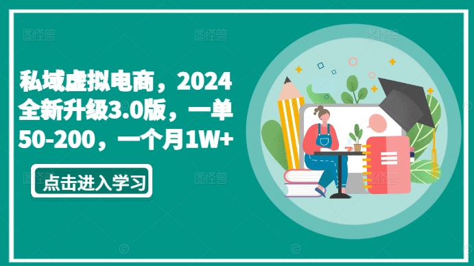 私域虚拟电商，2024全新升级3.0版，一单50-200，一个月1W+【揭秘】_豪客资源库