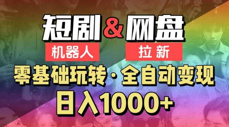 【爱豆新媒】2024短剧机器人项目，全自动网盘拉新，日入1000+【揭秘】_豪客资源库