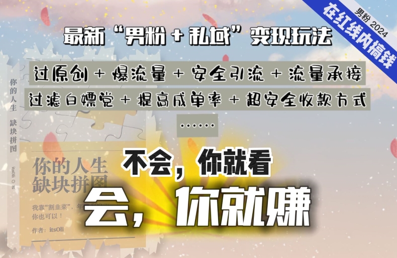 2024，“男粉+私域”还是最耐造、最赚、最轻松、最愉快的变现方式【揭秘】_豪客资源库