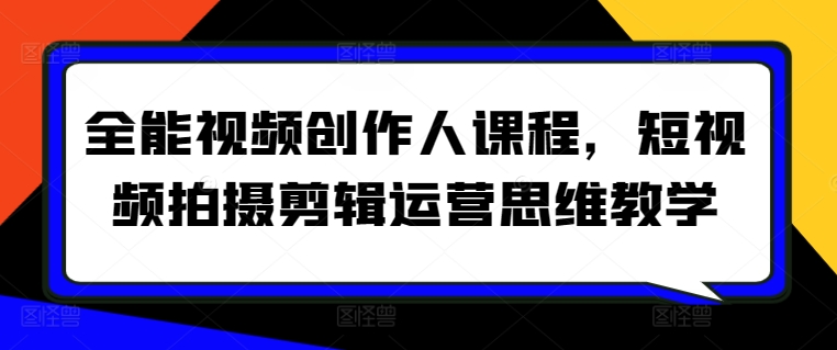 全能视频创作人课程，短视频拍摄剪辑运营思维教学_豪客资源库