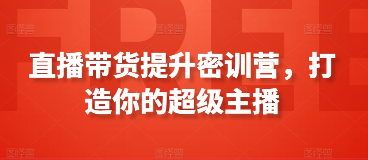 直播带货提升密训营，打造你的超级主播_豪客资源库