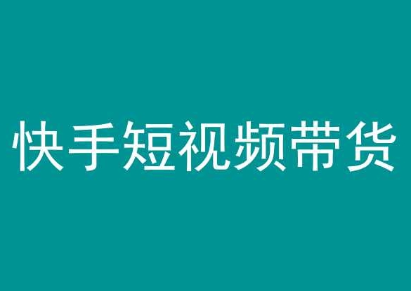 快手短视频带货，操作简单易上手，人人都可操作的长期稳定项目!_豪客资源库
