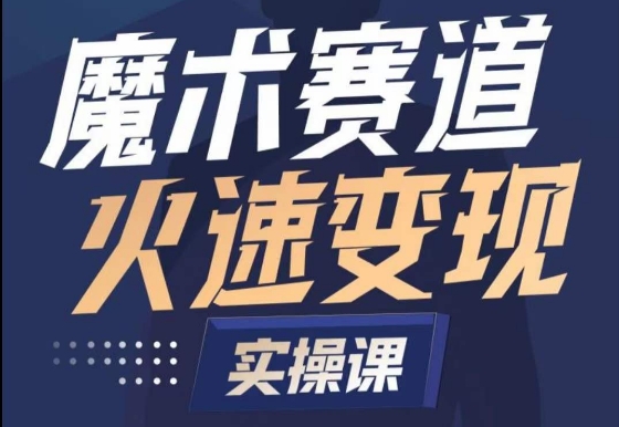 魔术起号全流程实操课，带你如何入场魔术赛道，​做一个可以快速变现的魔术师_豪客资源库