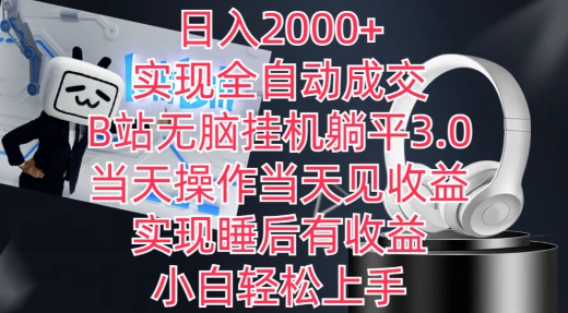 日入2000+，实现全自动成交，B站无脑挂机躺平3.0，当天操作当天见收益，实现睡后有收益【揭秘】_豪客资源库