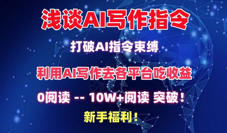 浅谈AI写作指令，打破AI指令束缚，破10W+阅读!新手福利【揭秘】_豪客资源库