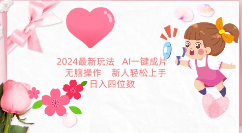 2024最新玩法，AI一键生成图文带货， 无脑操作，新人轻松上手【揭秘】_豪客资源库