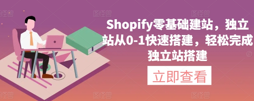 Shopify零基础建站，独立站从0-1快速搭建，轻松完成独立站搭建_豪客资源库