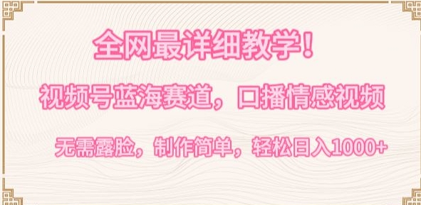 全网最详细教学，视频号蓝海赛道，口播情感视频，无需露脸，制作简单，轻松实现日入1000+【揭秘】_豪客资源库