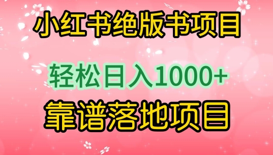 小红书绝版书项目，轻松日入1000+，靠谱落地项目【揭秘】_豪客资源库