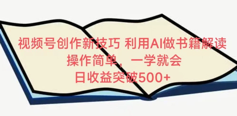 视频号创作新技巧，利用AI做书籍解读，操作简单，一学就会 日收益突破500+【揭秘】_豪客资源库