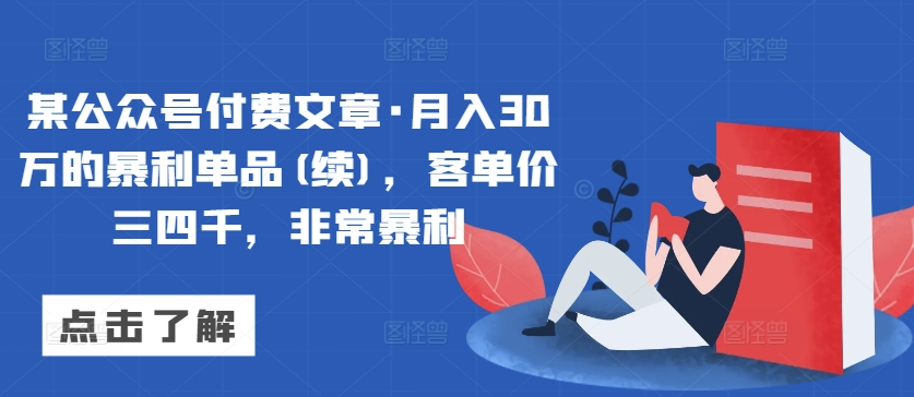 某公众号付费文章·月入30万的暴利单品(续)，客单价三四千，非常暴利_豪客资源库