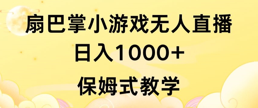 抖音最强风口，扇巴掌无人直播小游戏日入1000+，无需露脸，保姆式教学【揭秘】_豪客资源库