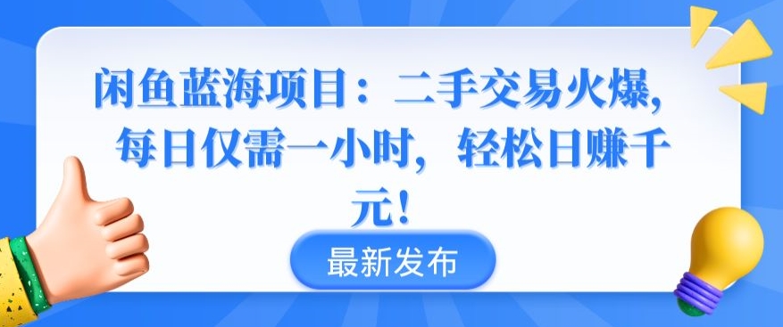 闲鱼蓝海项目：二手交易火爆，每日仅需一小时，轻松日赚千元【揭秘】_豪客资源库