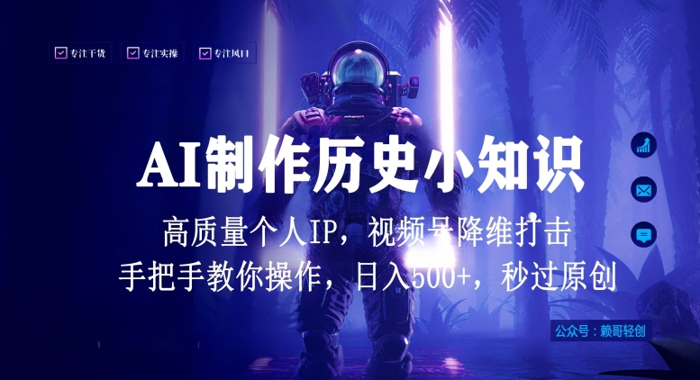 视频号AI制作历史小知识，日入1000+高质量原创个人ip，秒过原创，降维打击，全网首发【揭秘】_豪客资源库