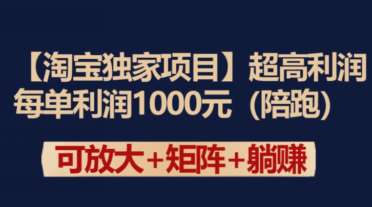 【淘宝独家项目】超高利润：每单利润1000元【揭秘】_豪客资源库