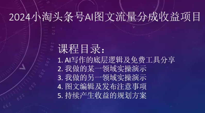 2024小淘头条号AI图文流量分成收益项目_豪客资源库