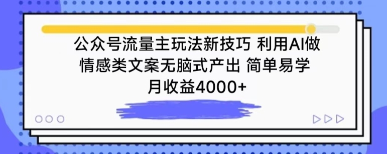 公众号流量主玩法新技巧，利用AI做情感类文案无脑式产出，简单易学，月收益4000+【揭秘】_豪客资源库