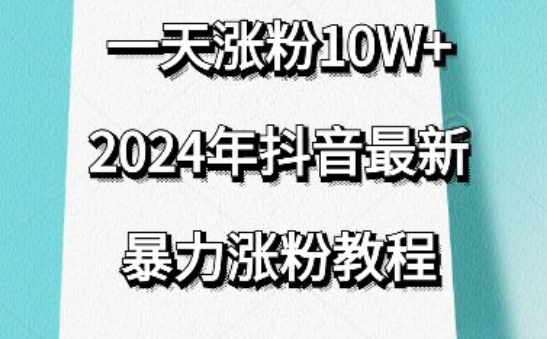 抖音最新暴力涨粉教程,视频去重,一天涨粉10w+,效果太暴力了,刷新你们的认知【揭秘】_豪客资源库