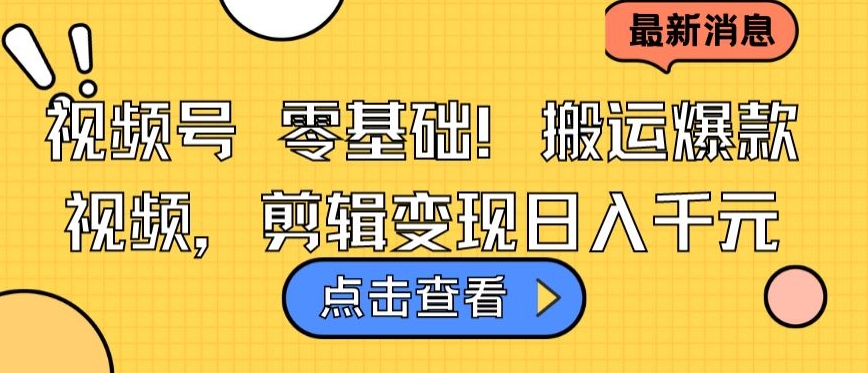 视频号零基础搬运爆款视频，剪辑变现日入千元【揭秘】_豪客资源库