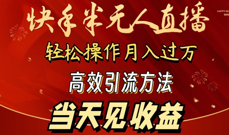 2024快手半无人直播，简单操作月入1W+ 高效引流当天见收益【揭秘】_豪客资源库