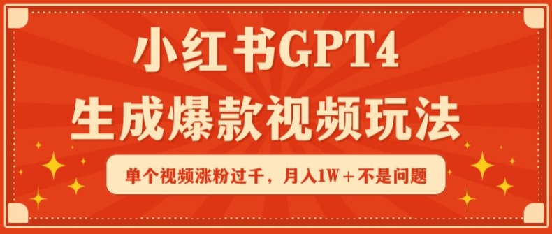 小红书GPT4生成爆款视频玩法，单个视频涨粉过千，月入1W+不是问题【揭秘】_豪客资源库