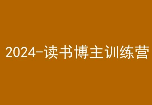 42天小红书实操营，2024读书博主训练营_豪客资源库