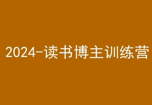 42天小红书实操营，2024读书博主训练营_豪客资源库