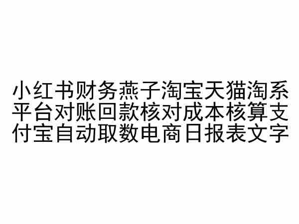 小红书财务燕子淘宝天猫淘系平台对账回款核对成本核算支付宝自动取数电商日报表_豪客资源库