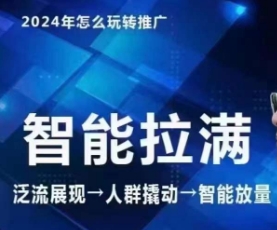 七层老徐·2024引力魔方人群智能拉满+无界推广高阶，自创全店动销玩法_豪客资源库