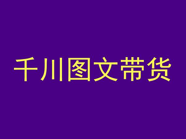 千川图文带货，测品+认知+实操+学员问题，抖音千川教程投放教程_豪客资源库