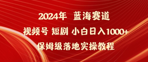 2024年视频号短剧新玩法小白日入1000+保姆级落地实操教程【揭秘】_豪客资源库