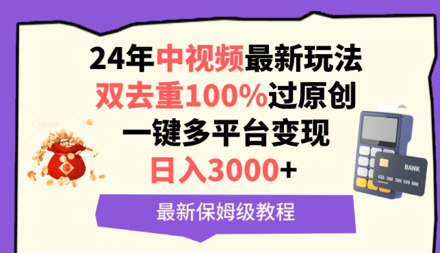 中视频24年最新玩法，双去重100%过原创，一键多平台变现，日入3000+ 保姆级教程【揭秘】_豪客资源库